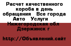  Расчет качественного короба в день обращения - Все города Авто » Услуги   . Нижегородская обл.,Дзержинск г.